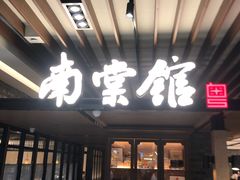 -南棠馆粤菜坊(群光店)