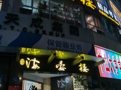 门面-岭南海晏楼(滨江东总店)