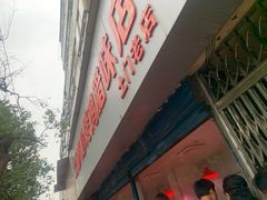 -土门八珍烤鸡腊味店(土门老店)