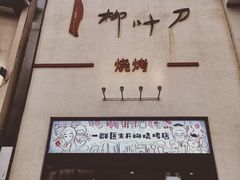-柳叶刀烧烤(北大清华店)