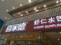 门面-喜家德虾仁水饺(华强天虹店)