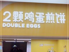门面-2颗鸡蛋煎饼(北京路天河城店)