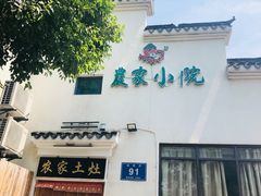 -农家小院(朱雀桥店)