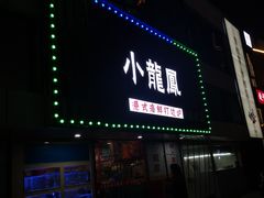 门面-小龍鳳·港式海鲜打边炉(沙湖路店)
