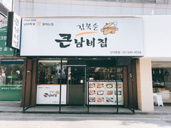 -金北顺大锅家(신사본점)