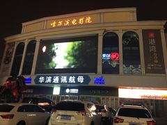-哈尔滨电影院