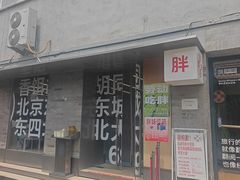 -胖妹面庄(香饵胡同店)