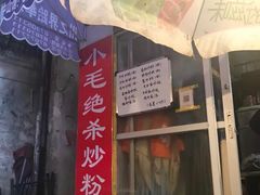-小毛绝杀炒粉