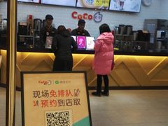 -CoCo都可(合生汇店)