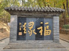 -红螺寺