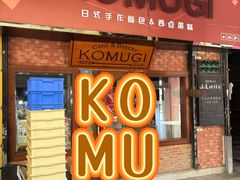 -KOMUGI 小麦家(新地假日广场店)