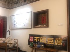 -不问豆腐(朝山街店)