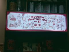 -一杯潮茶·专注潮汕茶饮(十二中创始店)