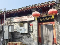 -利群烤鸭店(前门店)