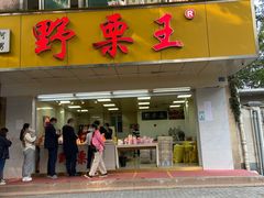 -阿男野栗王(金门路店)