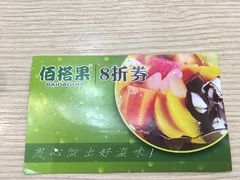-佰搭果·广式茶餐厅(西华路店)