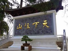 -径山寺