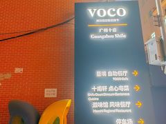 -广州十甫voco酒店