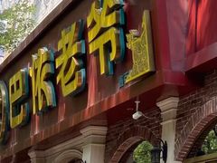 -巴依老爷新疆美食(魏公村店)