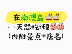 -啊溜烧烤·炭火传承(南澳店)