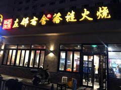 门面-左邻右舍褡裢火烧(石榴园店)