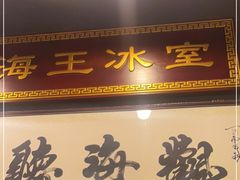 门面-海王冰室(皇朝店)