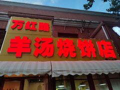 -万红路羊汤烧饼店(将台路店)