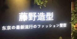-藤野造型
