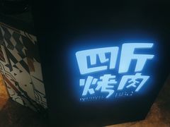 -四斤烤肉(八一路店)