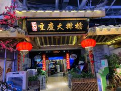 门面-庆合府重庆大排档(紫都城店)