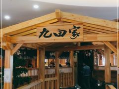 门面-九田家黑牛烤肉料理(石路天虹店)