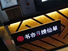 面包甜点陈列柜-书亦烧仙草(万达广场美食街店)
