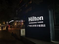 -广州天河希尔顿酒店