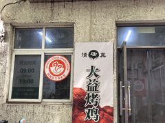 -大益烤鸡