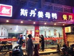 门面-斯丹姜母鸭·古法干香(涂门街总店)