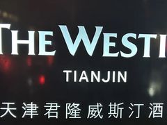 -天津君隆威斯汀酒店
