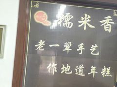 -糯米香(长江路店)