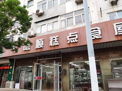 门面-爱德顺糕点食屋(利民道店)