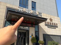 -花城粤菜餐厅(高新区店)
