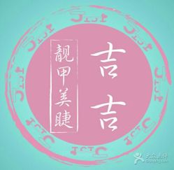 -吉吉靓甲美睫