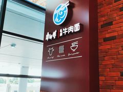 -康師傅私房牛肉面(浦机三店)