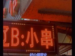 门面-辽B·小串(总店)