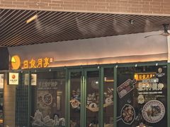 -瑞虹新天地月亮湾