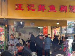 -汪记鲜鱼糊汤粉(沈阳路总店)