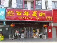 门面-百年义利(榴乡路店)