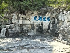 -青州市云门山风景区