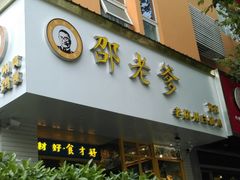 门面-邵老爹老杭州白斩鸡·家常菜(建国北路店)