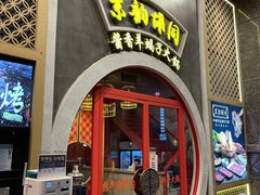 门面-京韵胡同·酱香羊蝎子火锅涮肉(长寿路店)