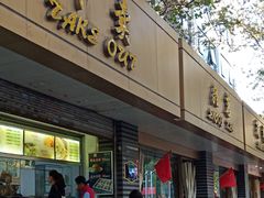 门面-满江红四季餐厅 · 国家五钻级酒家(新纪元大酒店店)