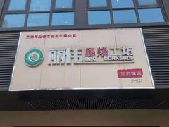 -丽伟的串·烧烤·砂锅(季景天地店)